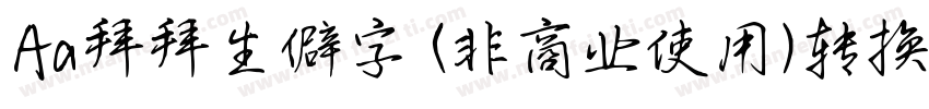 Aa拜拜生僻字 (非商业使用)转换器字体转换